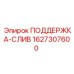 Дренажный элемент поддержки для техники Epiroc 1627307600