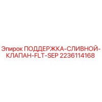 2236114168 ПОДДЕРЖКА-СЛИВНОЙ-КЛАПАН-FLT-SEP Epiroc