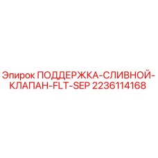 2236114168 ПОДДЕРЖКА-СЛИВНОЙ-КЛАПАН-FLT-SEP Epiroc