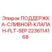 2236114168 ПОДДЕРЖКА-СЛИВНОЙ-КЛАПАН-FLT-SEP Epiroc