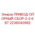 Изображение опорного привода мощностью 2.2 кВт для буровых установок Epiroc, номер 2236040982