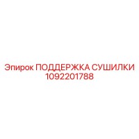 1092201788 ПОДДЕРЖКА СУШИЛКИ Epiroc