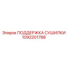 1092201788 ПОДДЕРЖКА СУШИЛКИ Epiroc
