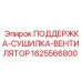 Оригинальная деталь вентиляционной системы 1625566800 от Epiroc
