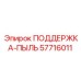 57716011 ПОДДЕРЖКА-ПЫЛЬ Epiroc