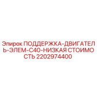2202974400 ПОДДЕРЖКА-ДВИГАТЕЛЬ-ЭЛЕМ-C40-НИЗКАЯ СТОИМОСТЬ Epiroc