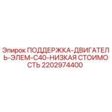 Фото опоры двигателя 2202974400 для буровой установки Epiroc C40