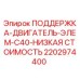 Фото опоры двигателя 2202974400 для буровой установки Epiroc C40