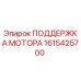 Оригинальная опора двигателя Epiroc артикул 1615425700
