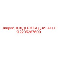 2205267609 ПОДДЕРЖКА ДВИГАТЕЛЯ Epiroc