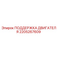 2205267609 ПОДДЕРЖКА ДВИГАТЕЛЯ Epiroc