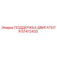 57472433 ПОДДЕРЖКА ДВИГАТЕЛЯ Epiroc