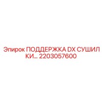 2203057600 ПОДДЕРЖКА DX СУШИЛКИ… Epiroc