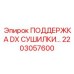 2203057600 ПОДДЕРЖКА DX СУШИЛКИ… Epiroc