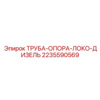 2235590569 ТРУБА-ОПОРА-ЛОКО-ДИЗЕЛЬ Epiroc