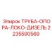 Изображение трубы опоры локтя дизеля Epiroc 2235590569, запасной части для двигателей буровых машин