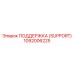 1092006225 ПОДДЕРЖКА (SUPPORT) Epiroc