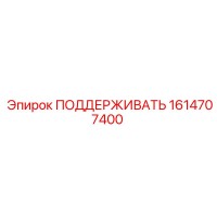 1614707400 ПОДДЕРЖИВАТЬ Epiroc