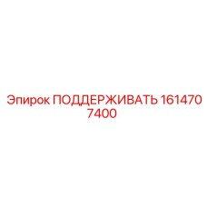 1614707400 ПОДДЕРЖИВАТЬ Epiroc