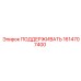 1614707400 ПОДДЕРЖИВАТЬ Epiroc