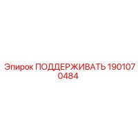 1901070484 ПОДДЕРЖИВАТЬ Epiroc