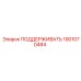 Изображение опорного элемента 1901070484 от Epiroc