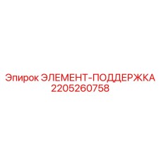 Опорный элемент Epiroc 2205260758