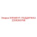 Опорный элемент Epiroc 2205260758