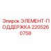 Опорный элемент Epiroc 2205260758