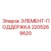 Элемент поддержки гидроцилиндров Epiroc арт.2205269620