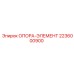 2236000900 ОПОРА-ЭЛЕМЕНТ Epiroc
