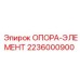 2236000900 ОПОРА-ЭЛЕМЕНТ Epiroc