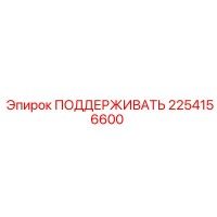 2254156600 ПОДДЕРЖИВАТЬ Epiroc