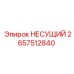 Несущий элемент Epiroc артикул 2657512840 для бурового оборудования