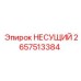 Несущий элемент Epiroc артикул 2657513384 для бурового оборудования