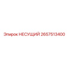 2657513400 НЕСУЩИЙ Epiroc