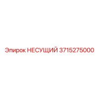 3715275000 НЕСУЩИЙ Epiroc
