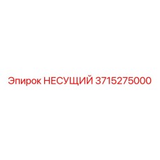 Несущая конструкция 3715275000 Epiroc для буровых станков