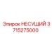 Несущая конструкция 3715275000 Epiroc для буровых станков