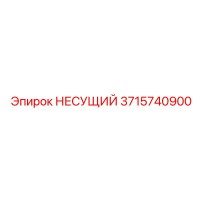 3715740900 НЕСУЩИЙ Epiroc