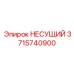 Тяжёлый несущий элемент 3715740900 Epiroc для буровых установок