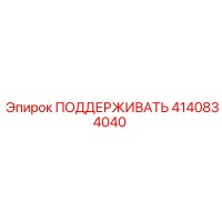 4140834040 ПОДДЕРЖИВАТЬ Epiroc
