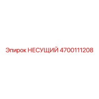 4700111208 НЕСУЩИЙ Epiroc