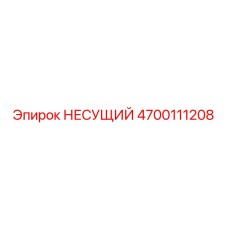 Опорный узел 4700111208 для буровых станков