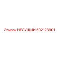 502123901 НЕСУЩИЙ Epiroc