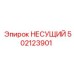 502123901 НЕСУЩИЙ Epiroc