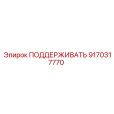 9170317770 ПОДДЕРЖИВАТЬ Epiroc