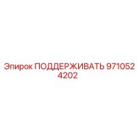 9710524202 ПОДДЕРЖИВАТЬ | Epiroc