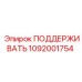 1092001754 ПОДДЕРЖИВАТЬ Epiroc