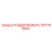 1617769900 ПОДДЕРЖИВАТЬ Epiroc